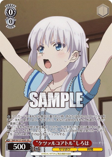 “ケツァルコアトル”しろは(SR) 【SMP/W137-050SR】